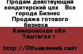 Продам действующий кондитерский цех - Все города Бизнес » Продажа готового бизнеса   . Кемеровская обл.,Таштагол г.